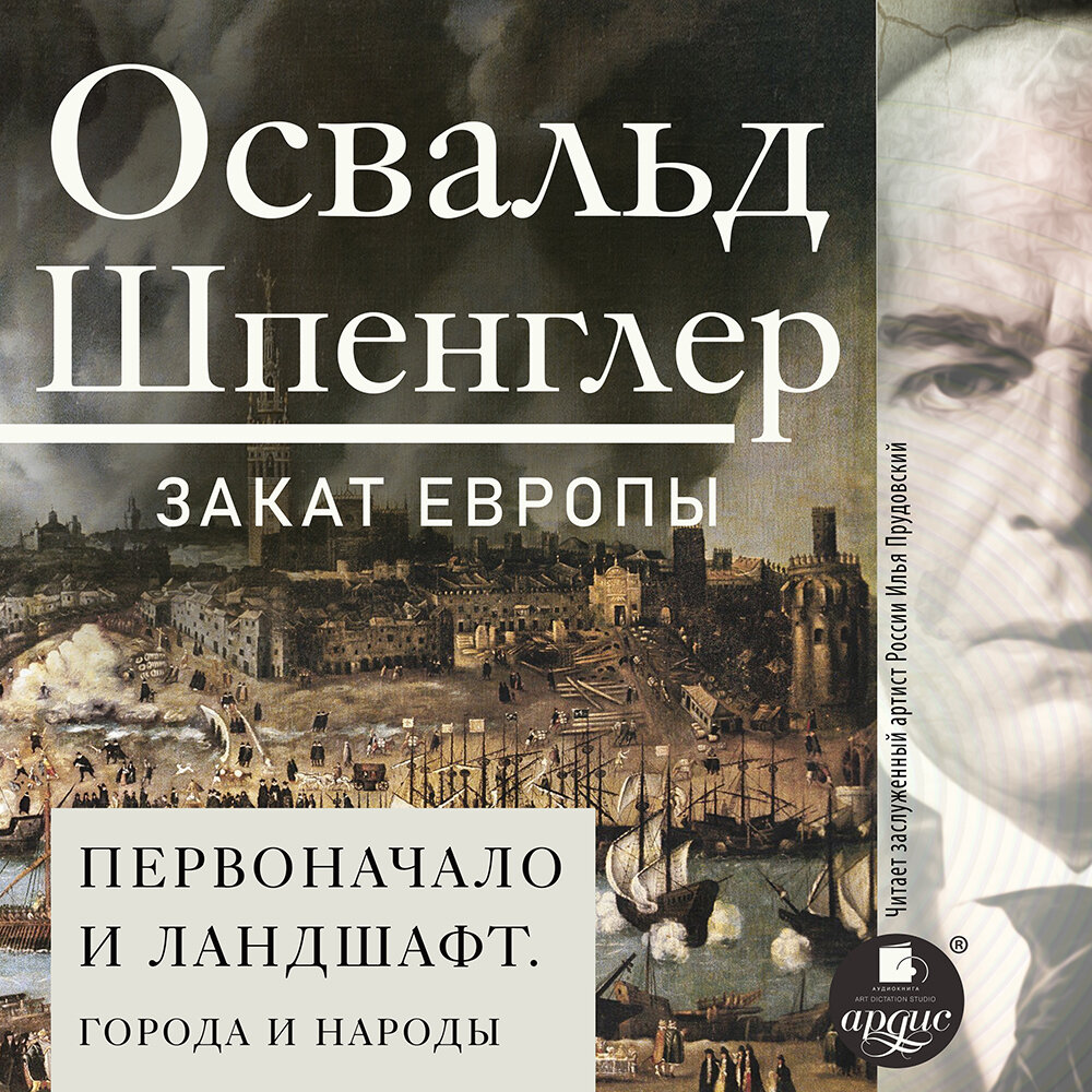 Закат Европы. Том 2. Первоначало и ландшафт. Освальд Шпенглер. Аудиокнига |  АРДИС аудиокниги | Дзен