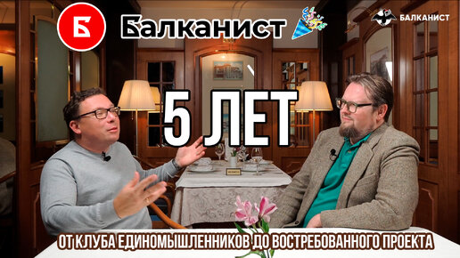 Балканская заноза: от клуба единомышленников до востребованного проекта. «Балканисту» 5 лет!