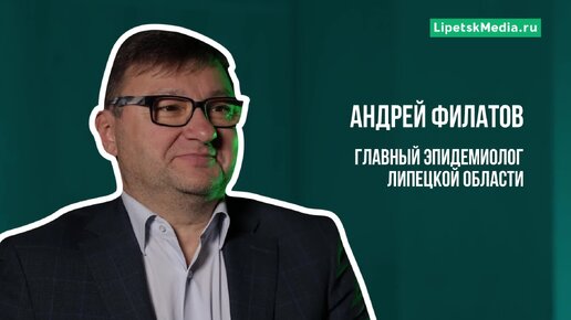 Андрей Филатов о сезоне гриппа