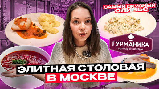 Обзор кулинарии Гурманика / Качество еды / Цены вас удивят