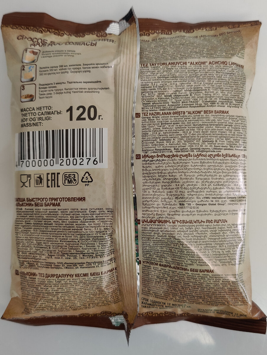 Оборот упаковки с лапшой быстрого приготовления Бешбармак
