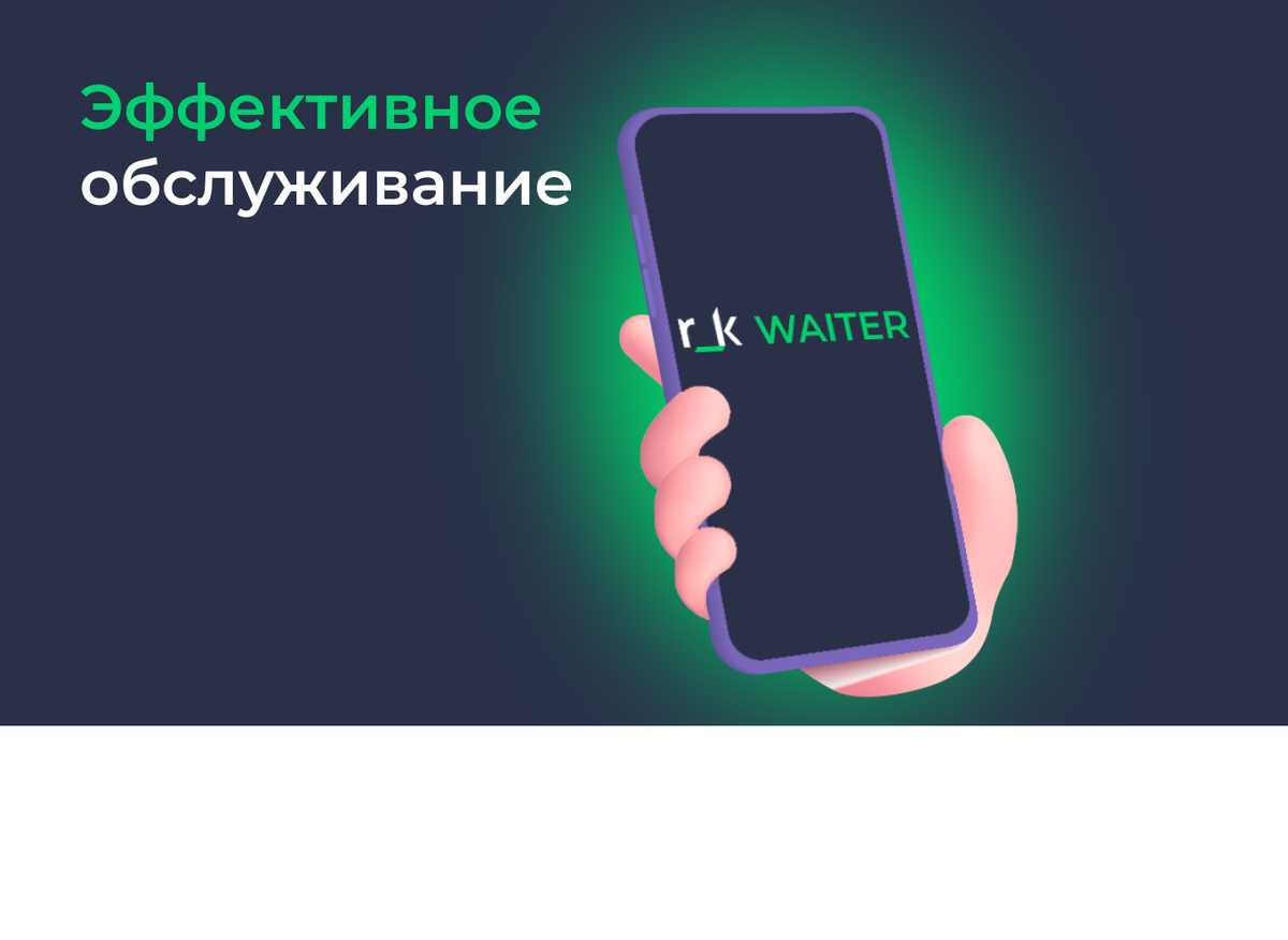 Как r_k Waiter помогает персонализировать обслуживание клиентов | r_keeper  | Дзен