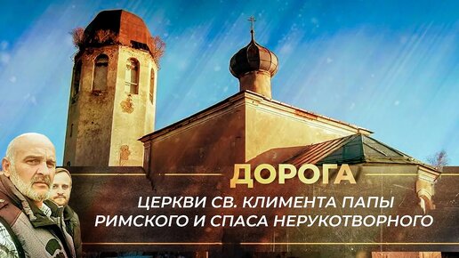 ЦЕРКВИ СВ. КЛИМЕНТА ПАПЫ РИМСКОГО И СПАСА НЕРУКОТВОРНОГО Г. НОВАЯ ЛАДОГА