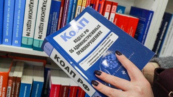    В Минюсте заявили, что новый КоАП РФ почти готов Алина Городниченко