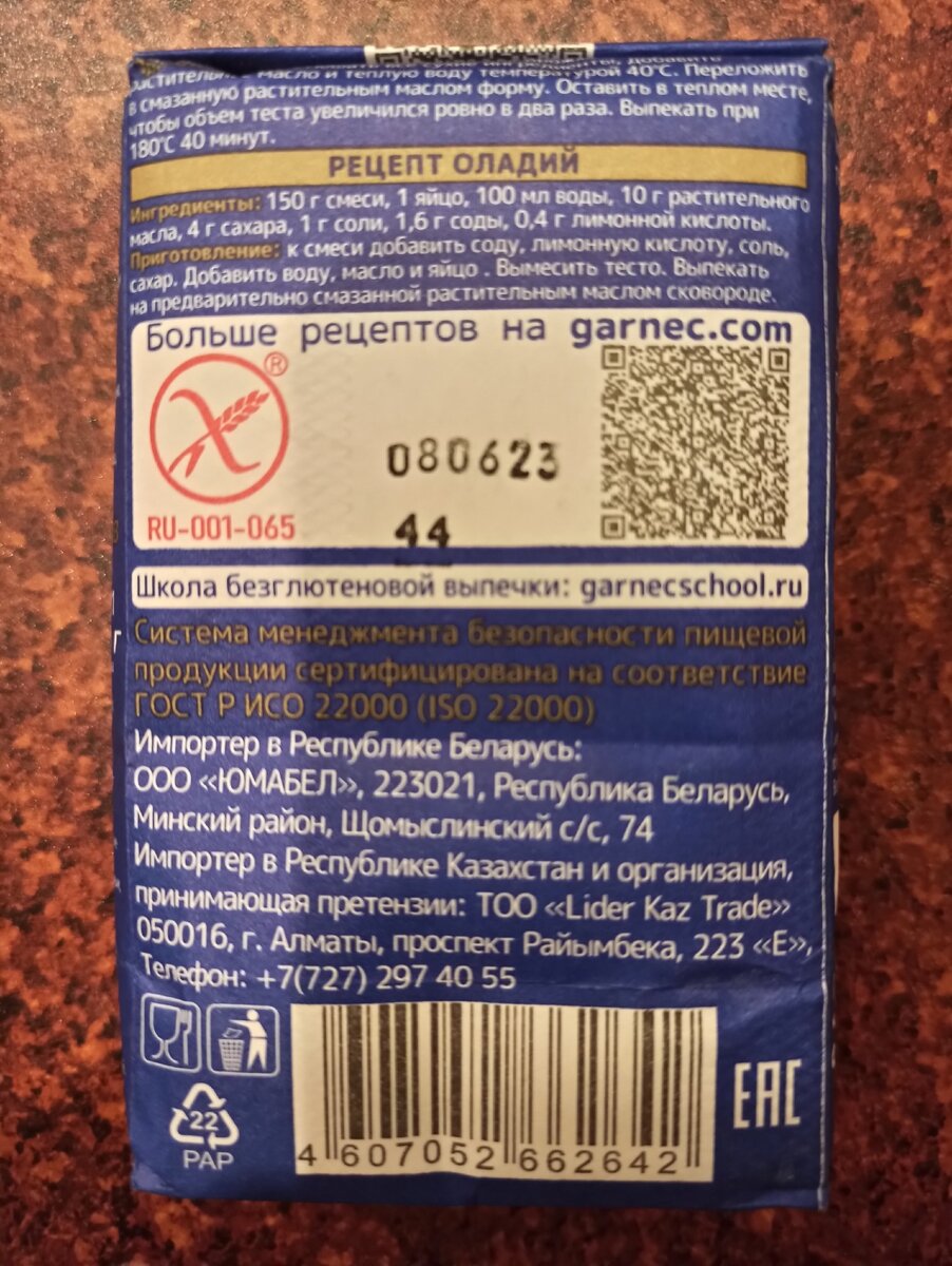 Знак "перечеркнутый колос"  и регистрационный номер под ним гарантируют безопасность продукции