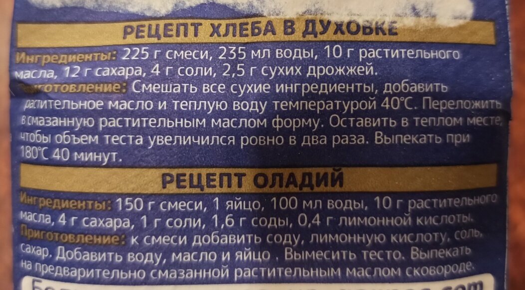 два рецепта на упаковке. Сегодня воспользовалась первым. Оладьи буду готовить позже