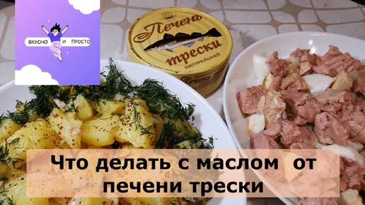 Рецепт Консервы из печени трески