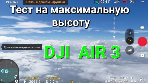 Тест на максимальную высоту на DJI Air 3.