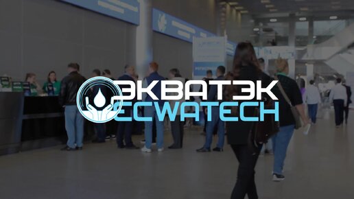 Экватэк 2023 | Экстра Акваконтроль