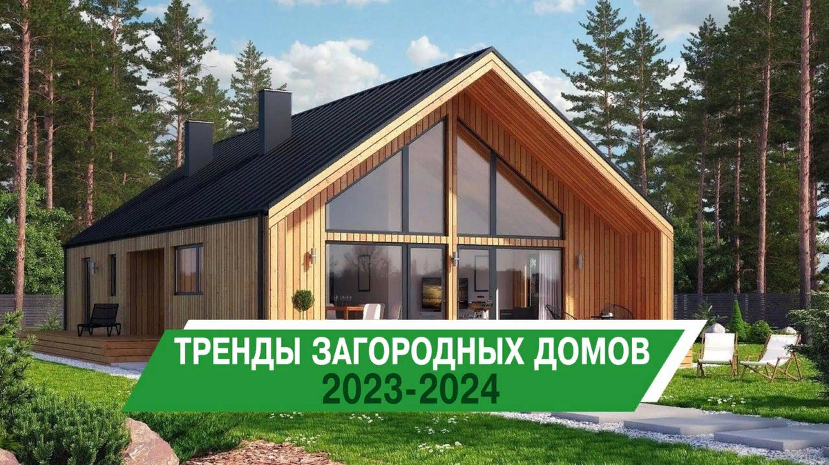 Тренды загородных домов 2023-2024 | ДОМ ОТ ПРОФИ | Дзен