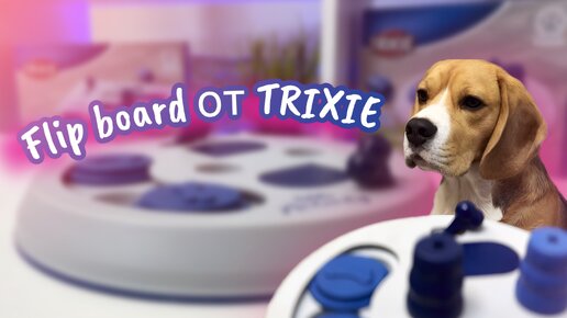 Развивающая игра для собак Flip board от Trixie