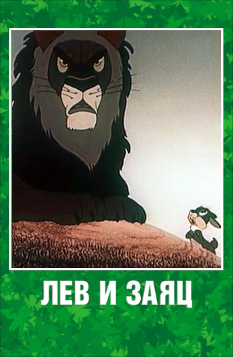 ...И вступает в борьбу с Львом (Тигром)...