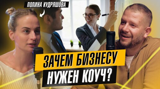 Кто такой коуч? Помощник для развития бизнеса или модный психолог?