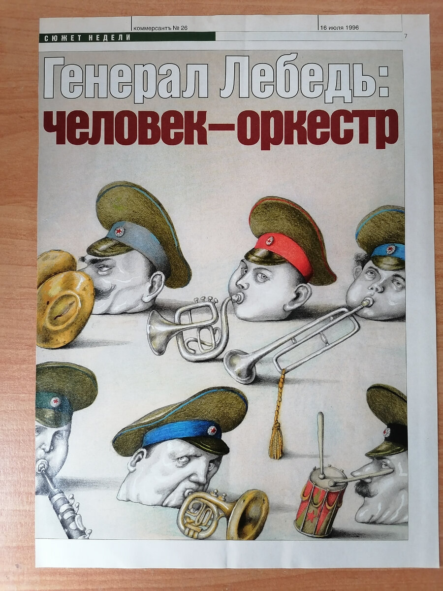"Главное, чтобы в основе системы лежал здравый смысл и эволюция. Не спеши, а то успеешь. Тише едешь - шире морда. Александр Лебедь. Скриншот страницы 7 журнала "Коммерсантъ" #26 от 16 июля 1996 года