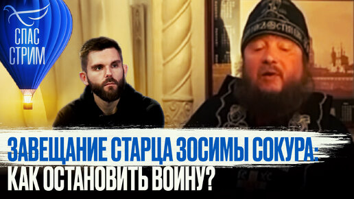 ЗАВЕЩАНИЕ СТАРЦА ЗОСИМЫ (СОКУРА): КАК ОСТАНОВИТЬ ВОЙНУ?