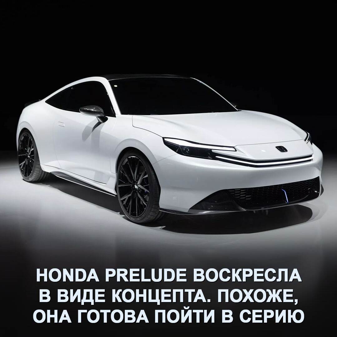 Кажется, Honda возродила Prelude спустя более 20 лет — концепт с таким  именем представлен в Токио 🔥 | Дром | Дзен