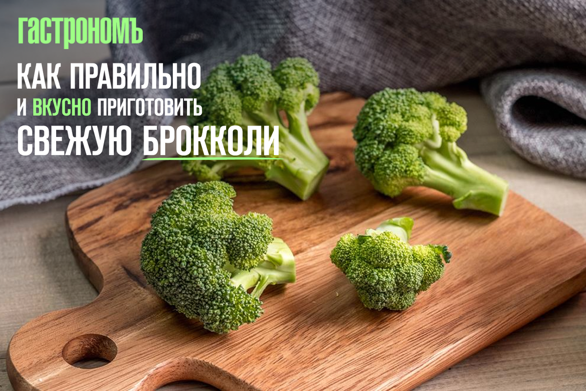 Чтобы правильно и вкусно приготовить свежую брокколи, большого кулинарного таланта и томительного ожидания у плиты не требуется. Все предельно просто и быстро!