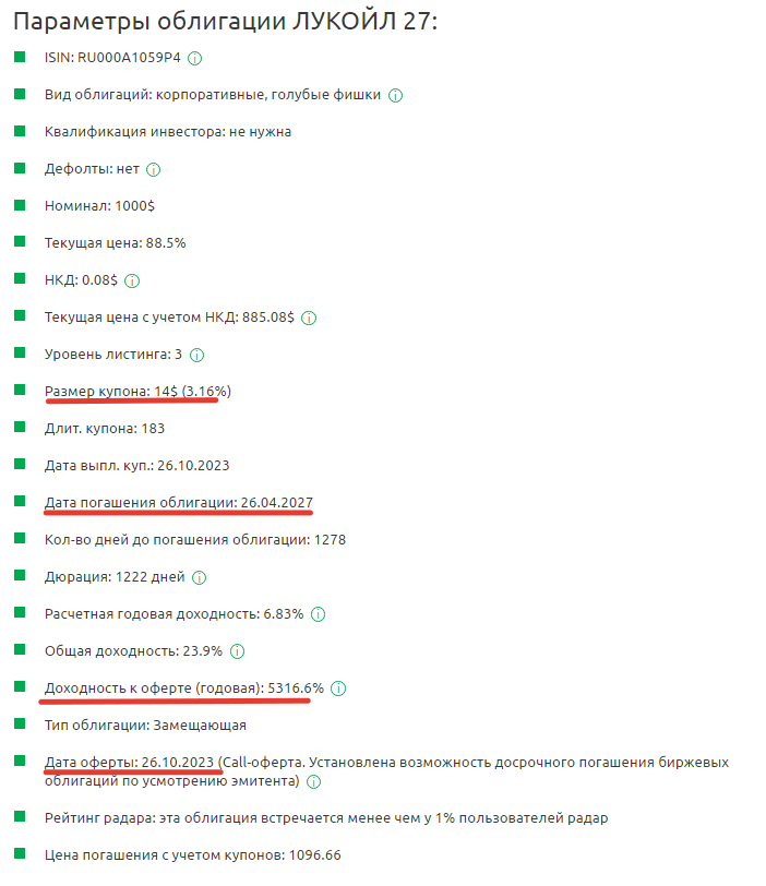 Данные из веб-сервиса Radar. Параметры замещающей облигации Лукойл 27 