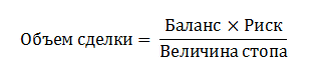 Формула объема сделки для валютных пар с обратным котированием — xxx/USD, а также акций, биржевых индексов и криптовалют в USD.
