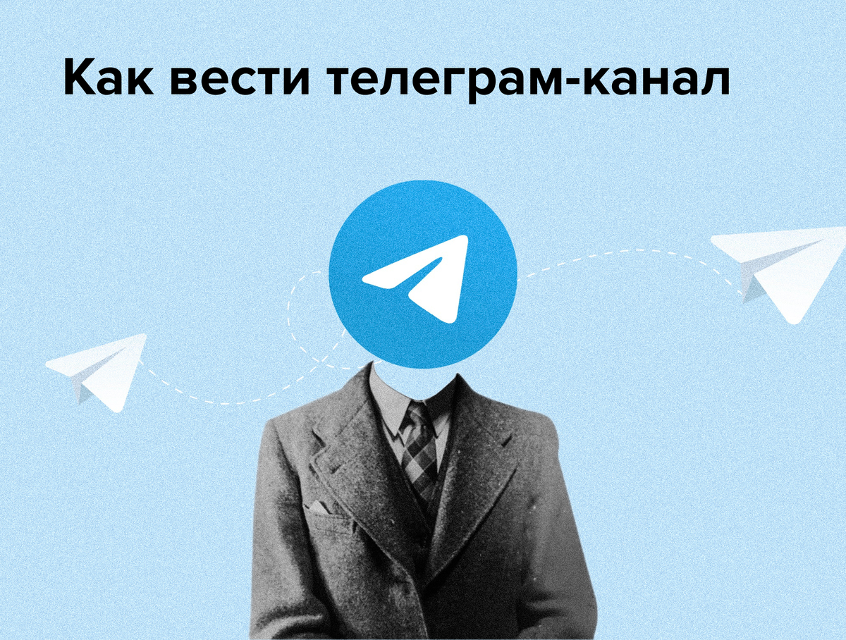 С чего начать ведение телеграм-канал? | Невероятно, но не факт | Дзен