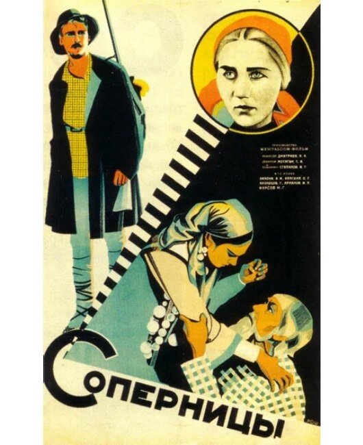  Постер к фильму «Соперницы»
