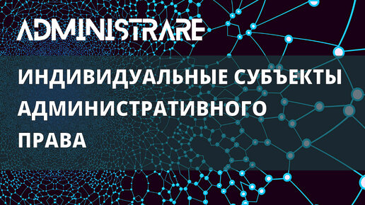 Индивидуальные субъекты административного права