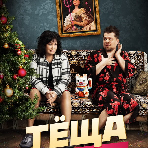     Гарик Харламов и Лариса Гузеева меняются телами в трейлере «Тёщи»