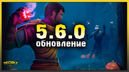 ОБЗОР ОБНОВЛЕНИЯ 5.6.0! БАГРЯНАЯ ОХОТА 10 И ХЭЛЛОУИН! Grim Soul: Dark Fantasy Survival