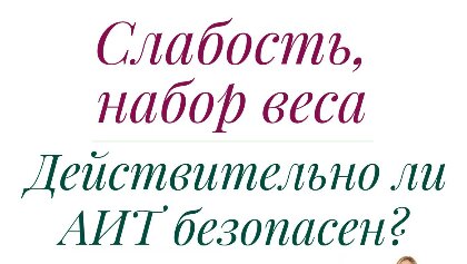 АИТ & СЛАБОСТЬ, СОНЛИВОСТЬ, НИЗКОЕ ЛИБИДО… ДЕЙСТВИТЕЛЬНО ЛИ АИТ БЕЗОПАСЕН?