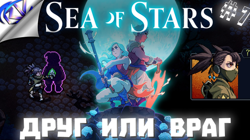 Нападение ассасина из тени ➤ Sea of Stars прохождение №7