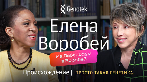 Елена Воробей. Происхождение // Просто такая генетика с Еленой Хангой