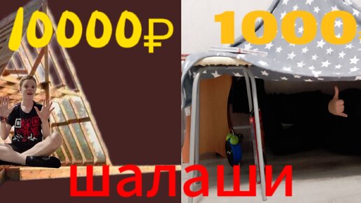 КТО ПОСТРОИТ ШАЛАШ ЛУЧШЕ ЗА 1000₽ И 10000₽