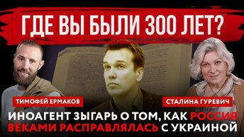 Где вы были 300 лет? Иноагент Зыгарь о том, как Россия веками расправлялась с Украиной | Тимофей Ермаков и Сталина Гуревич