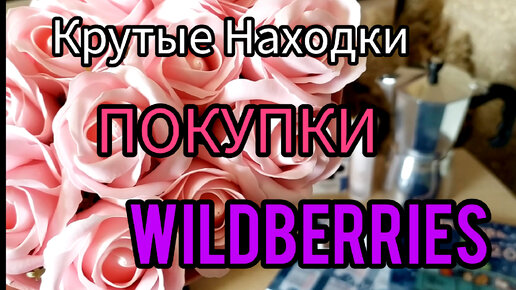 💜 Валдберриз ПОКУПКИ Распаковка Гейзерная КОФЕВАРКА Отзыв Wildberries