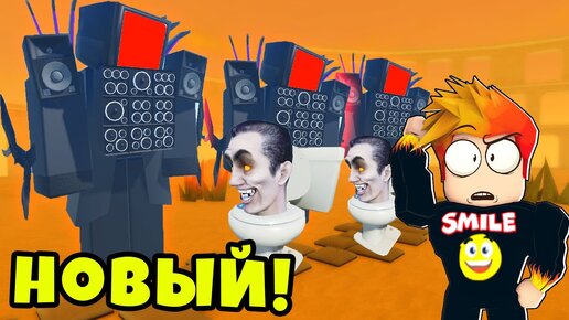 Descargar video: НОВЫЙ ПЕРЕРАБОТАННЫЙ ТИТАН ТВ МЕН против БЕСКОНЕЧНОЙ АРМИИ в Skibi Defebce Roblox