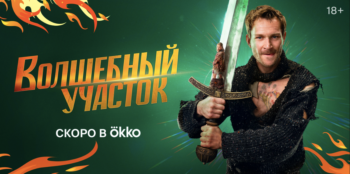     Постер сериала «Волшебный участок»