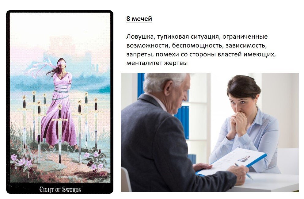 Значения 8 мечей в вопросах трудоустройства