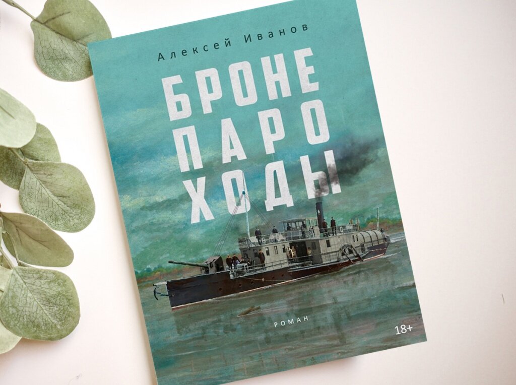 Бронепароходы бурунов. Бурунов победа. Бронепароходы книга. Бронепароходы бурунов. Бронепароходы бурунов.