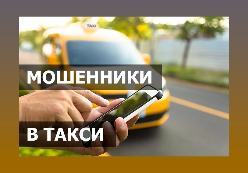 Новая схема "развода" таксистов в Екатеринбурге