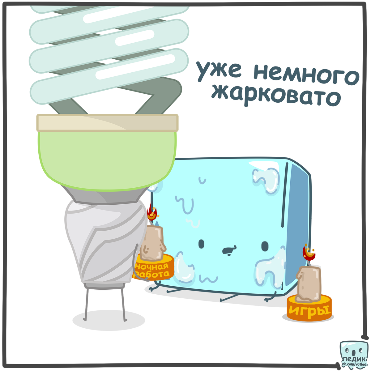 Лёдик и друзья. Уникальные комиксы - часть 2