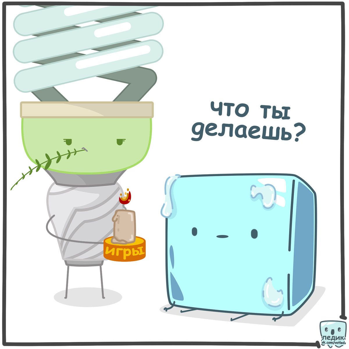 Лёдик и друзья. Уникальные комиксы - часть 1