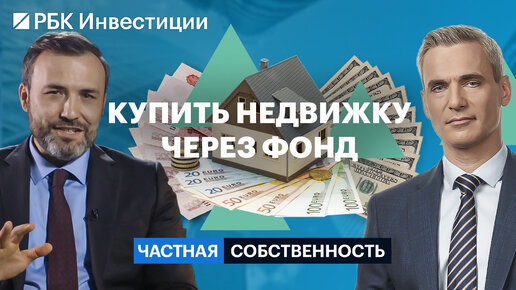 Фонды недвижимости, ОФЗ, депозит или бетон — что и как выбрать при двузначной ключевой ставке