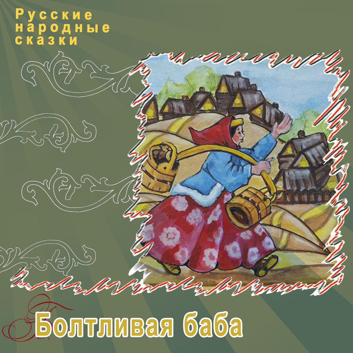 Русские народные сказки "Болтливая баба", ТО "Карандаш"