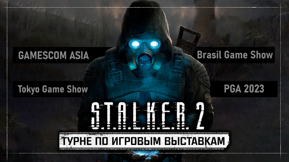 S.T.A.L.K.E.R. 2 — ИТОГИ ТУРНЕ ПО ИГРОВЫМ ВЫСТАВКАМ 2023 | TheWolfstalker |  Дзен