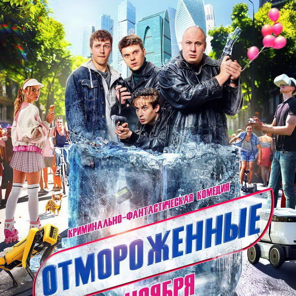     Влад Коноплёв и Денис Васильев привыкают к похорошевшей Москве в трейлера «Отмороженных»