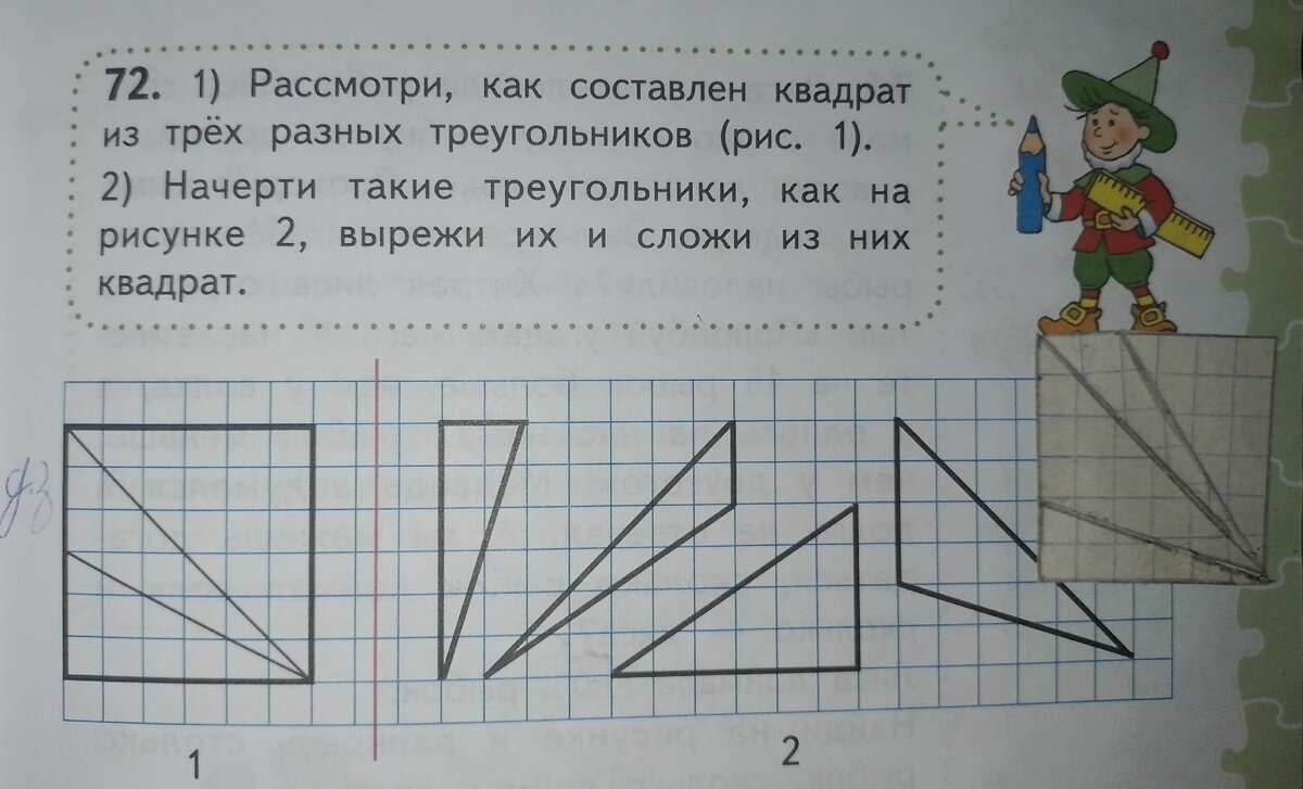 1)Рассмотри,как составлен квадрат из трёх разных треугольников.2)Начерти  такие треугольника,как на рисунке 2,вырежи их и сложи из них... | ШКОЛЬНИК  | Дзен