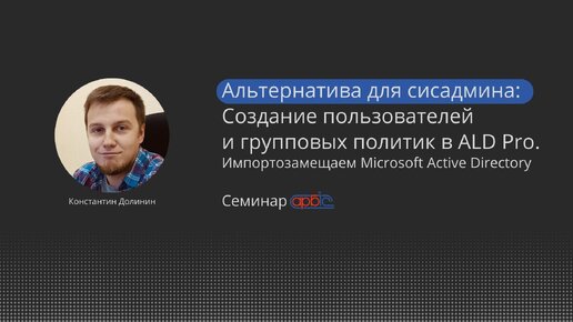 Графический интерфейс ALD Pro, создание пользователей и групповых политик. Импортозмещаем Microsoft Active Directory. Часть 2.