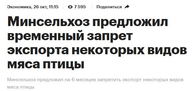 С ценами на курицу в России наблюдается примерно та же ситуация, что с ценами на топливо на АЗС месяцем ранее, просто какое-то дежа вю. Схема такая.-6