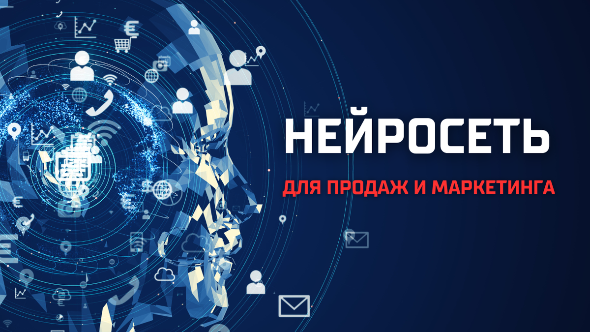 Нейросеть для продаж и маркетинга | Развитие B2B продаж - Monster ADS | Дзен