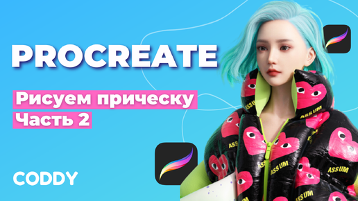 Procreate. Рисуем прическу в Procreate. Часть 2